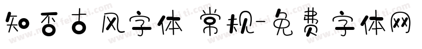 知否古风字体 常规字体转换